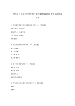 突发公共卫生卫生事件和传染病疫情信息报告管理办法培训试题.docx