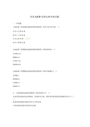 医院GCP法律法规考核试题 .docx