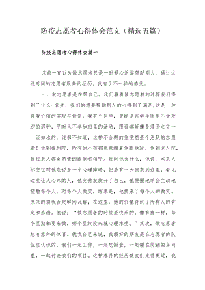 防疫志愿者心得体会范文(精选五篇).docx