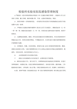 检验科实验室医院感染管理制度.docx