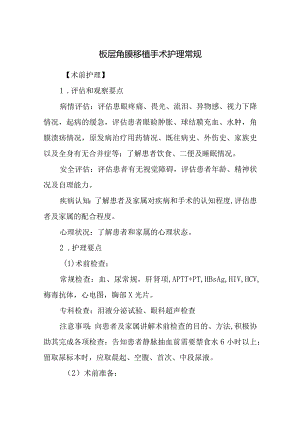 板层角膜移植手术护理常规.docx