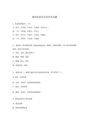 猴痘防控知识培训考试题 .docx