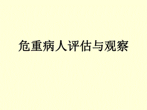 危重病人评估与观.ppt