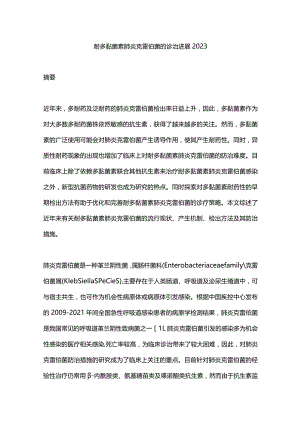 耐多黏菌素肺炎克雷伯菌的诊治进展2023.docx