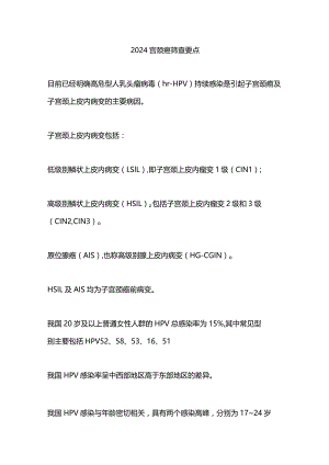 2024宫颈癌筛查要点.docx