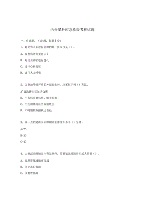 内分泌科应急救援考核试题.docx