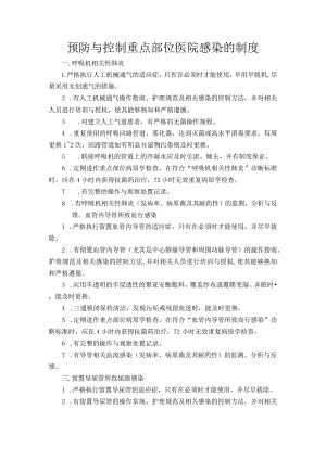 预防与控制重点部位医院感染的制度.docx