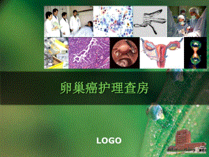 卵巢癌的护理查房.ppt