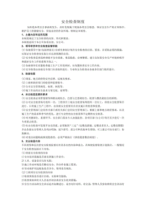 安全检查制度.docx