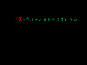 中暑急诊科医师熟悉而又陌生的疾病.ppt