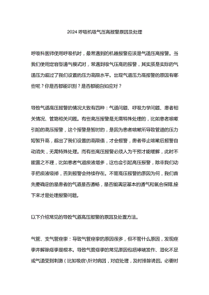 2024呼吸机吸气压高报警原因及处理.docx