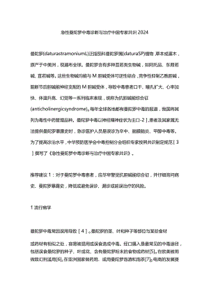 急性曼陀罗中毒诊断与治疗中国专家共识2024.docx