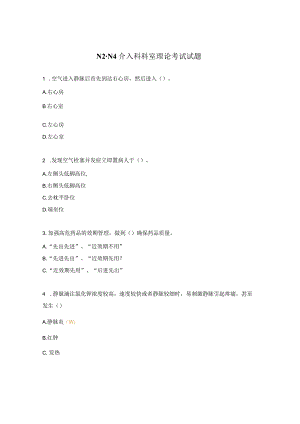 N2-N4介入科科室理论考试试题.docx