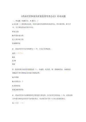 《药品经营和使用质量监督管理办法》培训试题 .docx