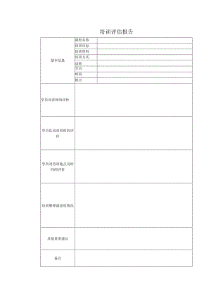 培训评估报告单.docx