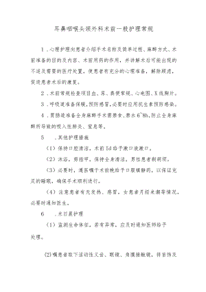 耳鼻咽喉头颈外科术前一般护理常规.docx