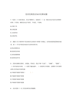 党章党规党纪知识竞赛试题 .docx