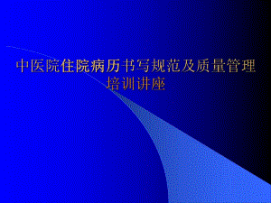 中医院住院病历书写规范及质量管理培训讲座.ppt