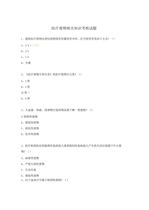 医疗废物相关知识考核试题.docx
