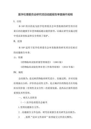 医学伦理委员会研究项目结题报告审查操作规程.docx