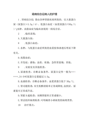 肾病综合征病人的护理.docx