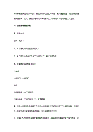 学校安全工作方案.docx