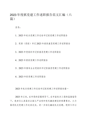 2023年度抓党建工作述职报告范文汇编（六篇）.docx