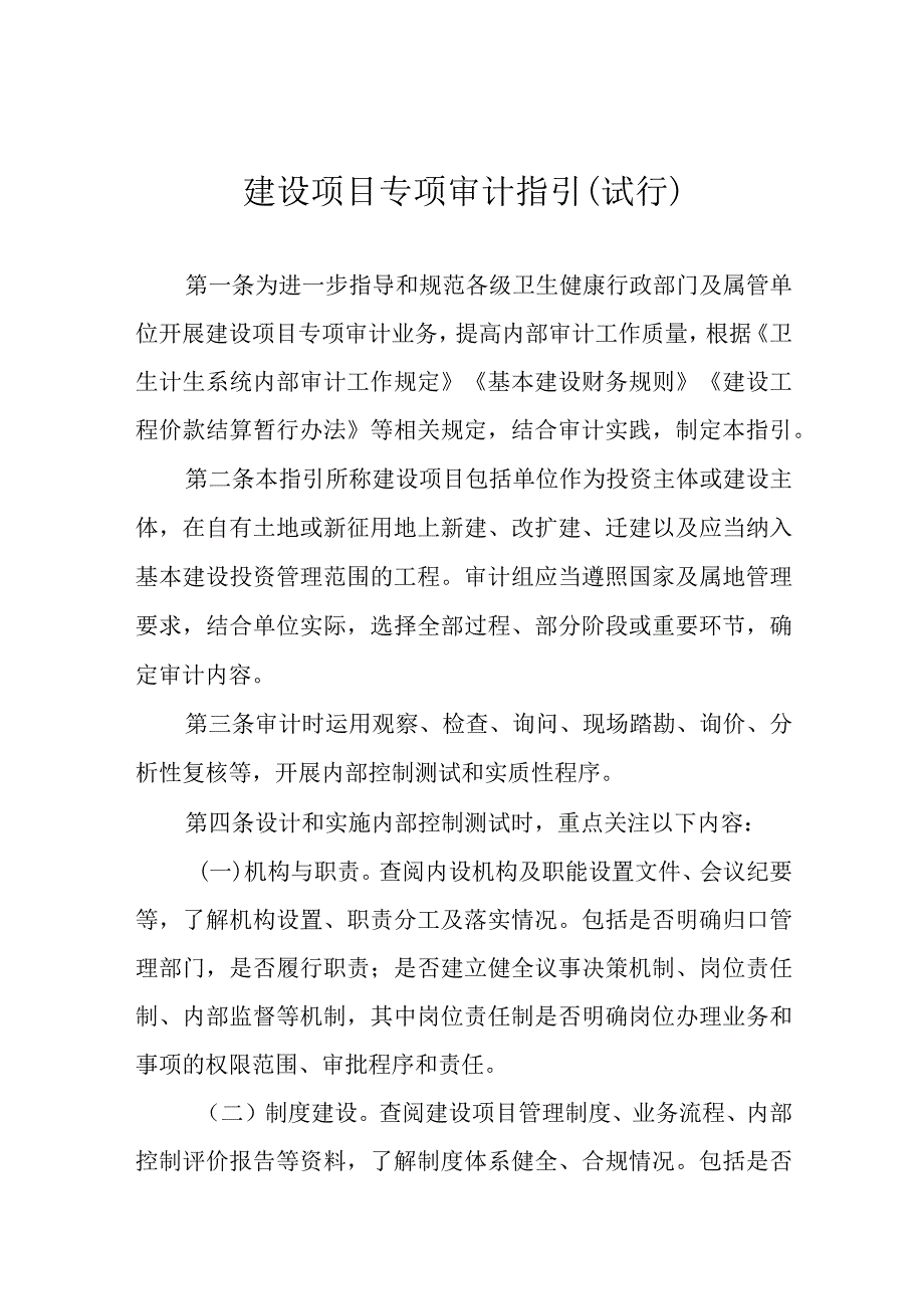 2023卫生健康行业内部审计工作指引-建设项目专项审计指引(试行).docx_第1页