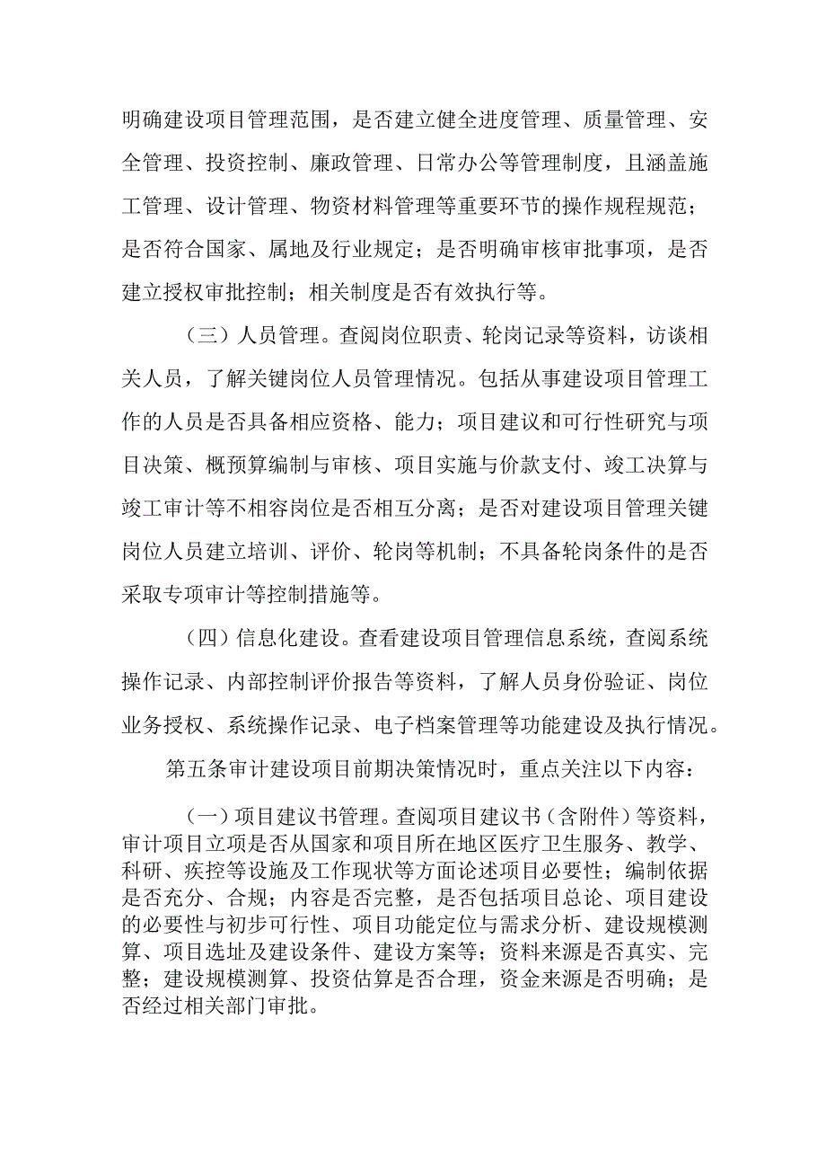 2023卫生健康行业内部审计工作指引-建设项目专项审计指引(试行).docx_第2页
