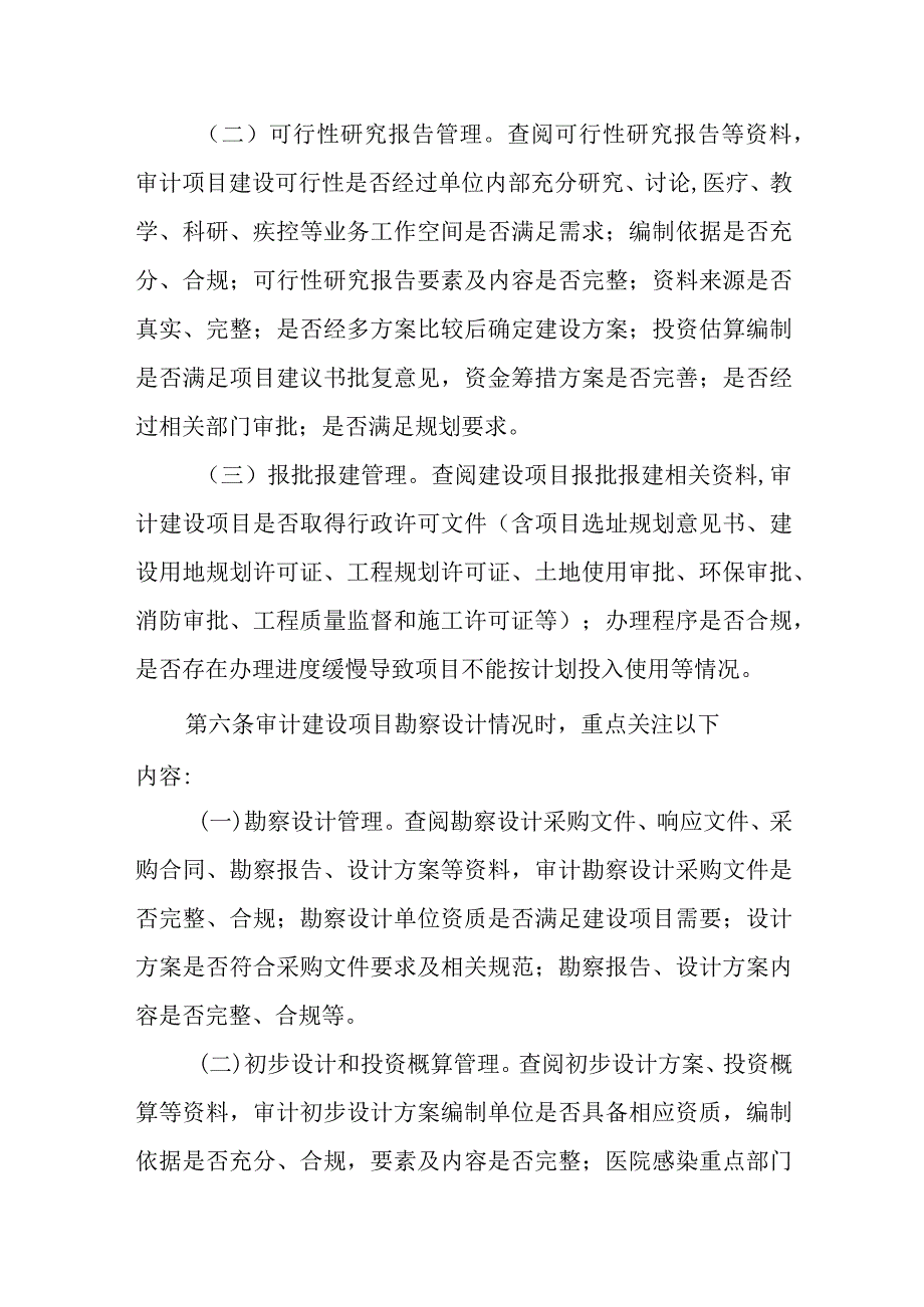 2023卫生健康行业内部审计工作指引-建设项目专项审计指引(试行).docx_第3页