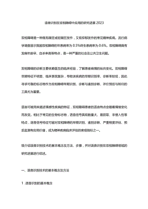 语音识别在双相障碍中应用的研究进展2023.docx
