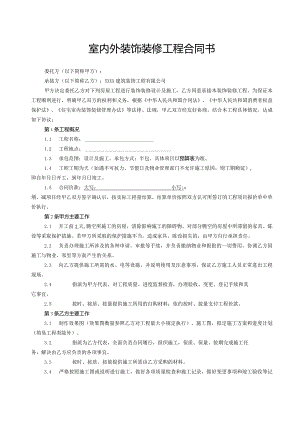 装饰装修工程施工合同书.docx