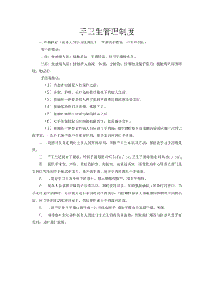 手卫生管理制度.docx