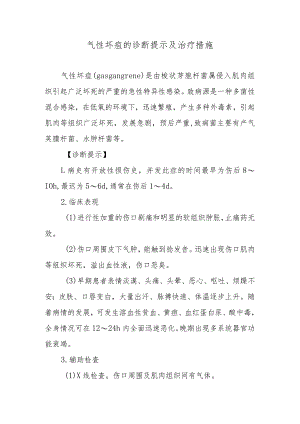 气性坏疽的诊断提示及治疗措施.docx