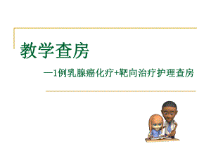 乳腺癌使用赫赛汀案例分析.ppt