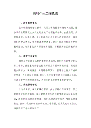 教师个人工作总结.docx