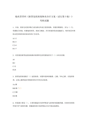 临床营养科《新型冠状病毒肺炎诊疗方案（试行第十版）》考核试题.docx