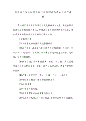 急性淋巴管炎和急性淋巴结炎的诊断提示及治疗措施.docx