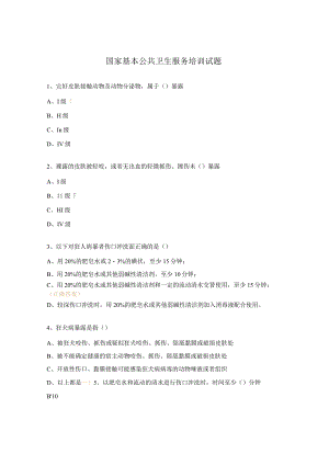 国家基本公共卫生服务培训试题.docx