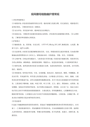 视网膜母细胞瘤护理常规.docx