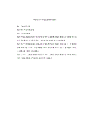 耳鼻喉头颈外科喉感觉发声障碍及喉肿瘤切除术临床技术操作规范2023版.docx