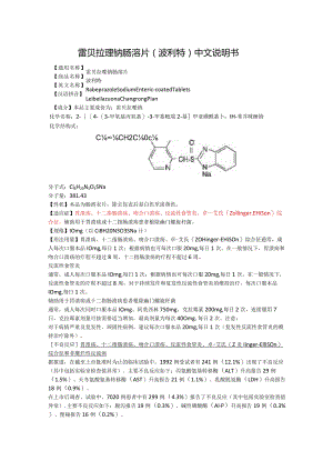 雷贝拉唑钠肠溶片（波利特）中文说明书8.docx