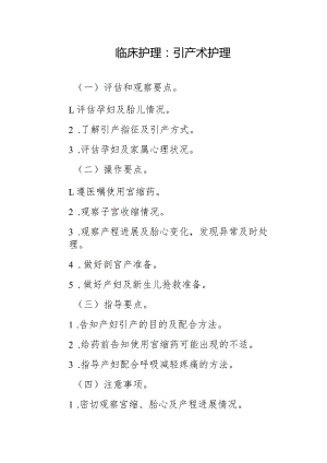 临床护理：引产术护理.docx
