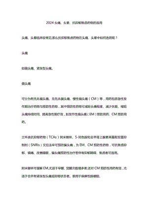 2024头痛、头晕、抗抑郁焦虑药物的选用.docx