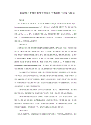 麻醉科合并呼吸系统疾患病人手术麻醉技术操作规范2023版.docx