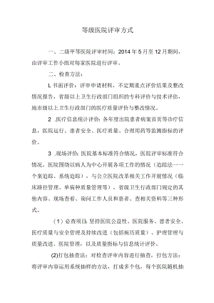 等级医院评审方式.docx