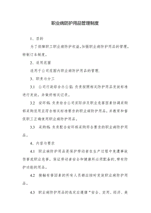 职业病防护用品管理制度.docx