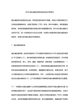 2024偏头痛的发病机制及其治疗新靶点.docx