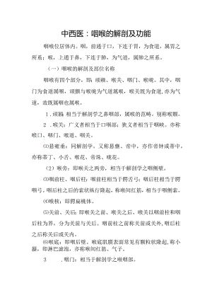 中西医：咽喉的解剖及功能.docx