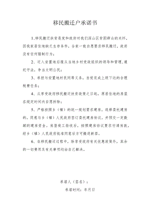 移民搬迁户承诺书.docx